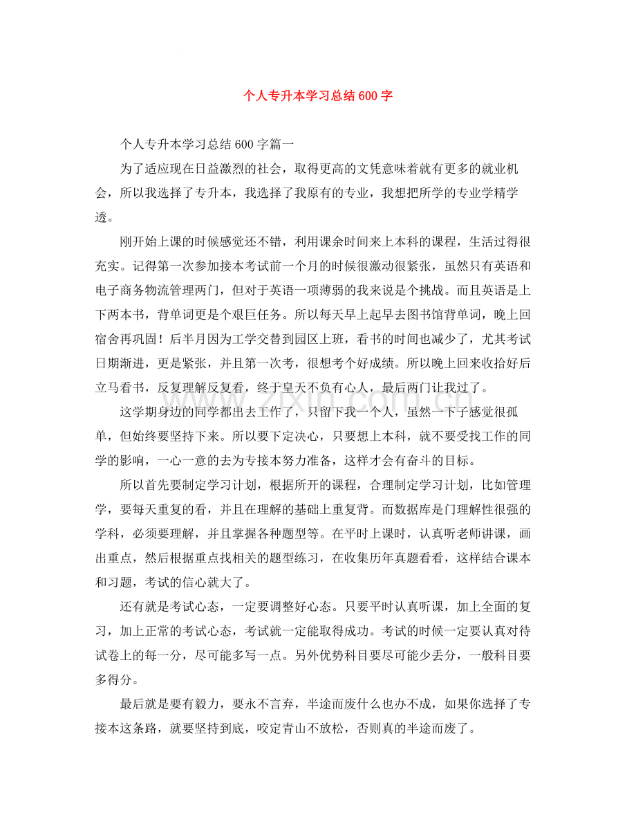 个人专升本学习总结600字.docx_第1页