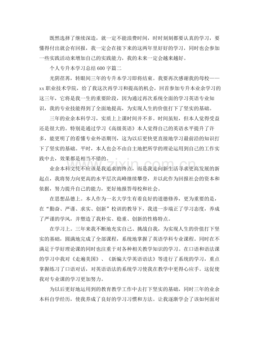 个人专升本学习总结600字.docx_第2页