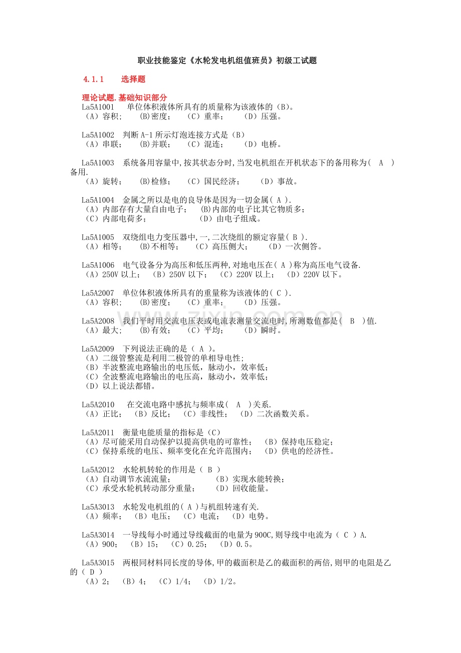 《水轮发电机组值班员》初级工全部试题.doc_第1页