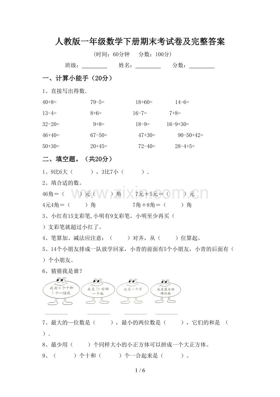 人教版一年级数学下册期末考试卷及完整答案.doc_第1页