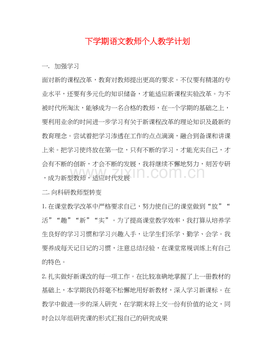 下学期语文教师个人教学计划.docx_第1页