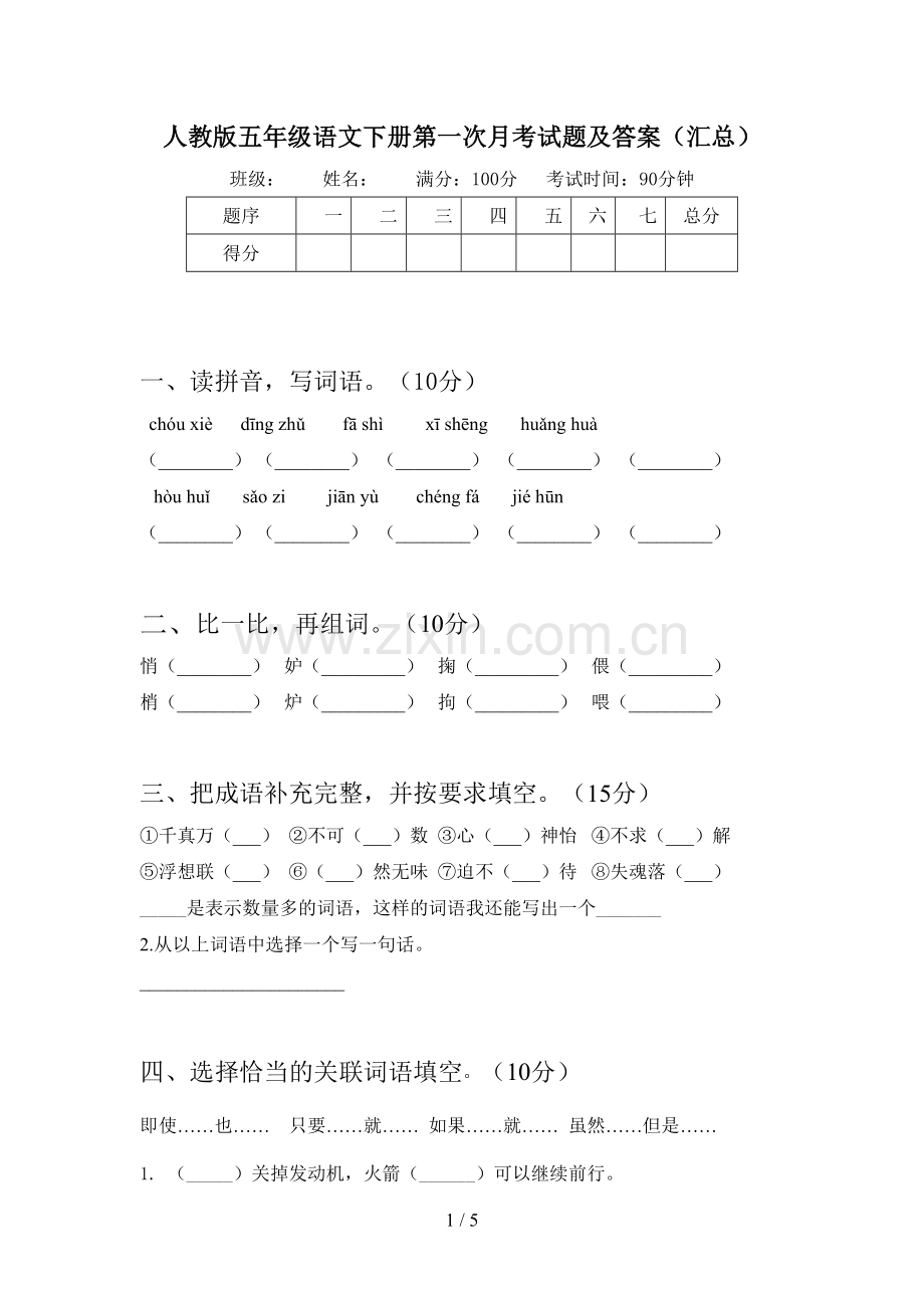 人教版五年级语文下册第一次月考试题及答案(汇总).doc_第1页