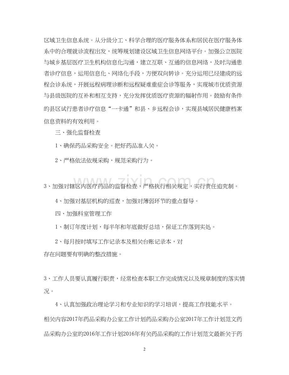 药品采购的工作计划范文欣赏.docx_第2页