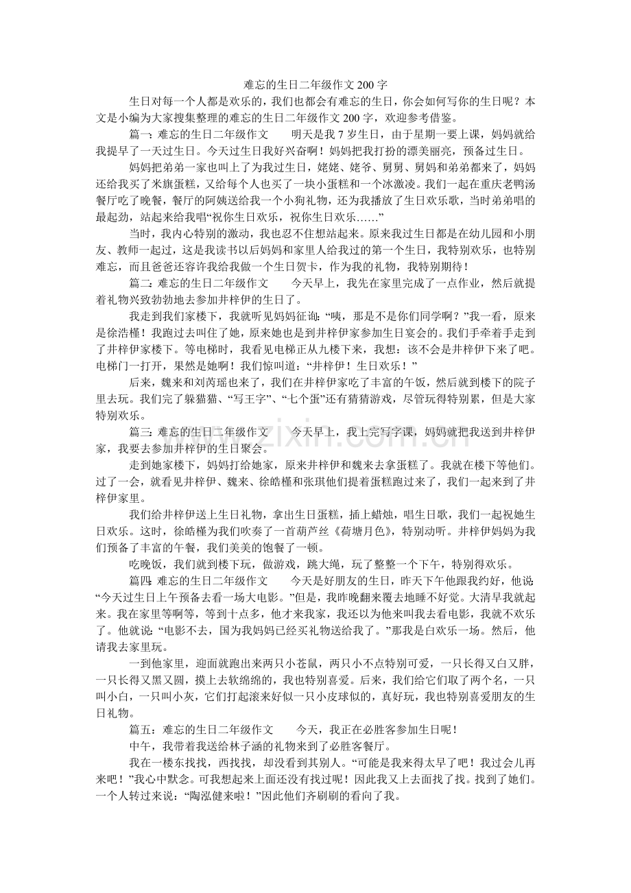 难忘的生日二年级作文200字.doc_第1页