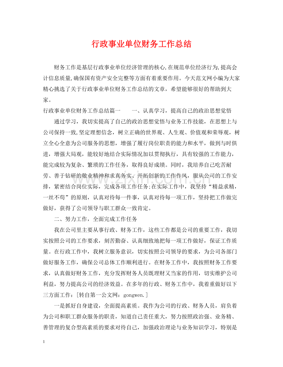 行政事业单位财务工作总结.docx_第1页