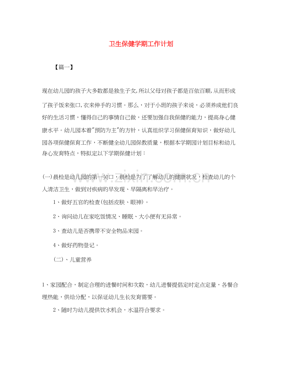 卫生保健学期工作计划2.docx_第1页