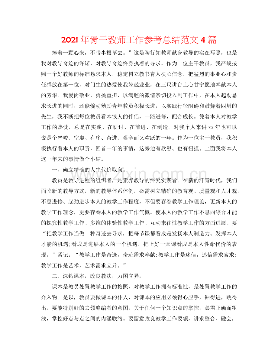 2024年骨干教师工作参考总结范文4篇.doc_第1页