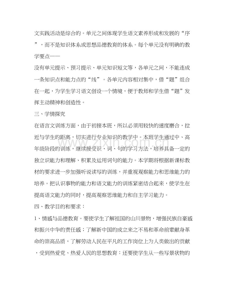 六年级下语文教学计划[新课标人教版六年级语文上册教学计划].docx_第2页