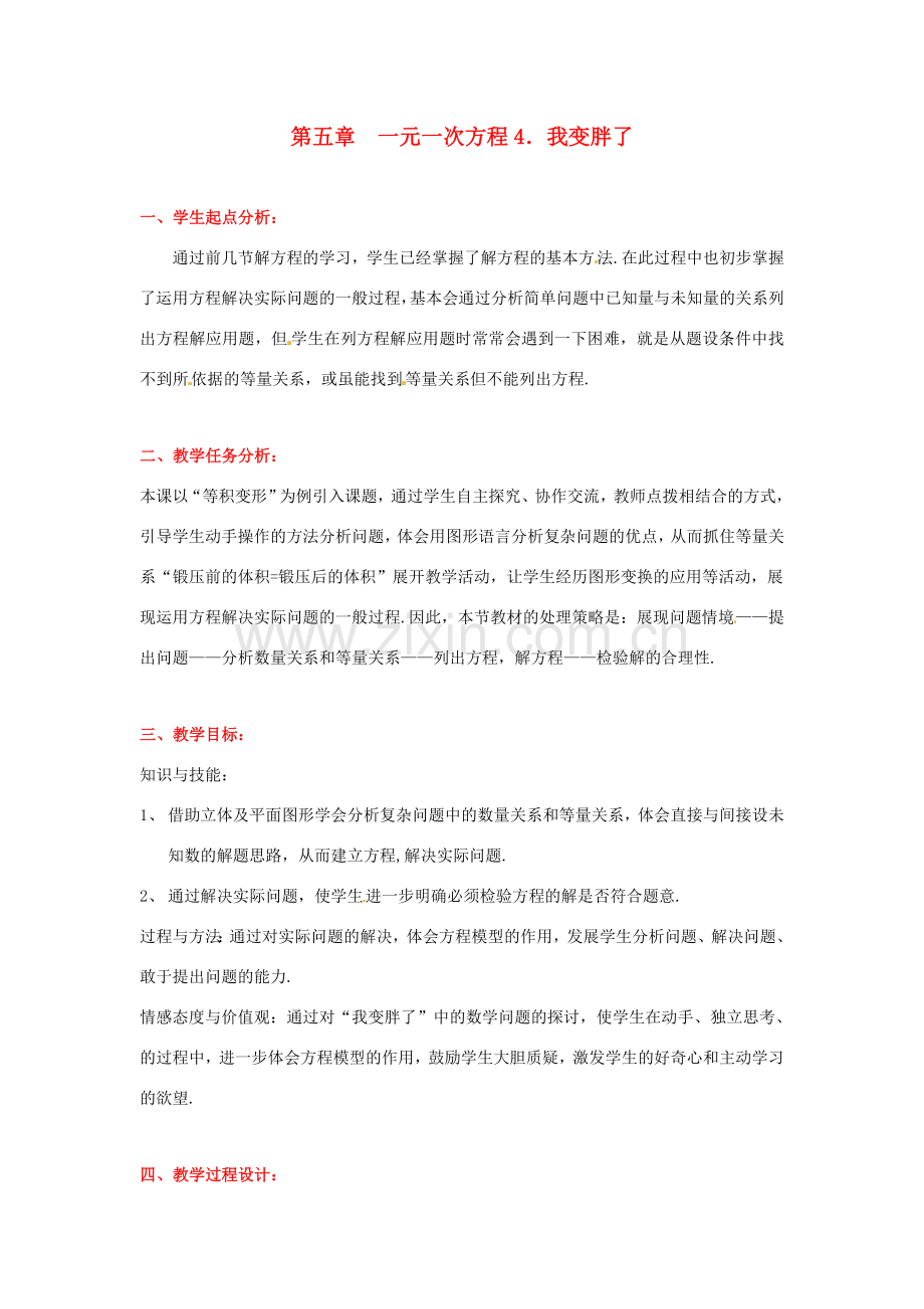 七年级数学上册 第五章我变胖了教学设计 人教新课标版.doc_第1页