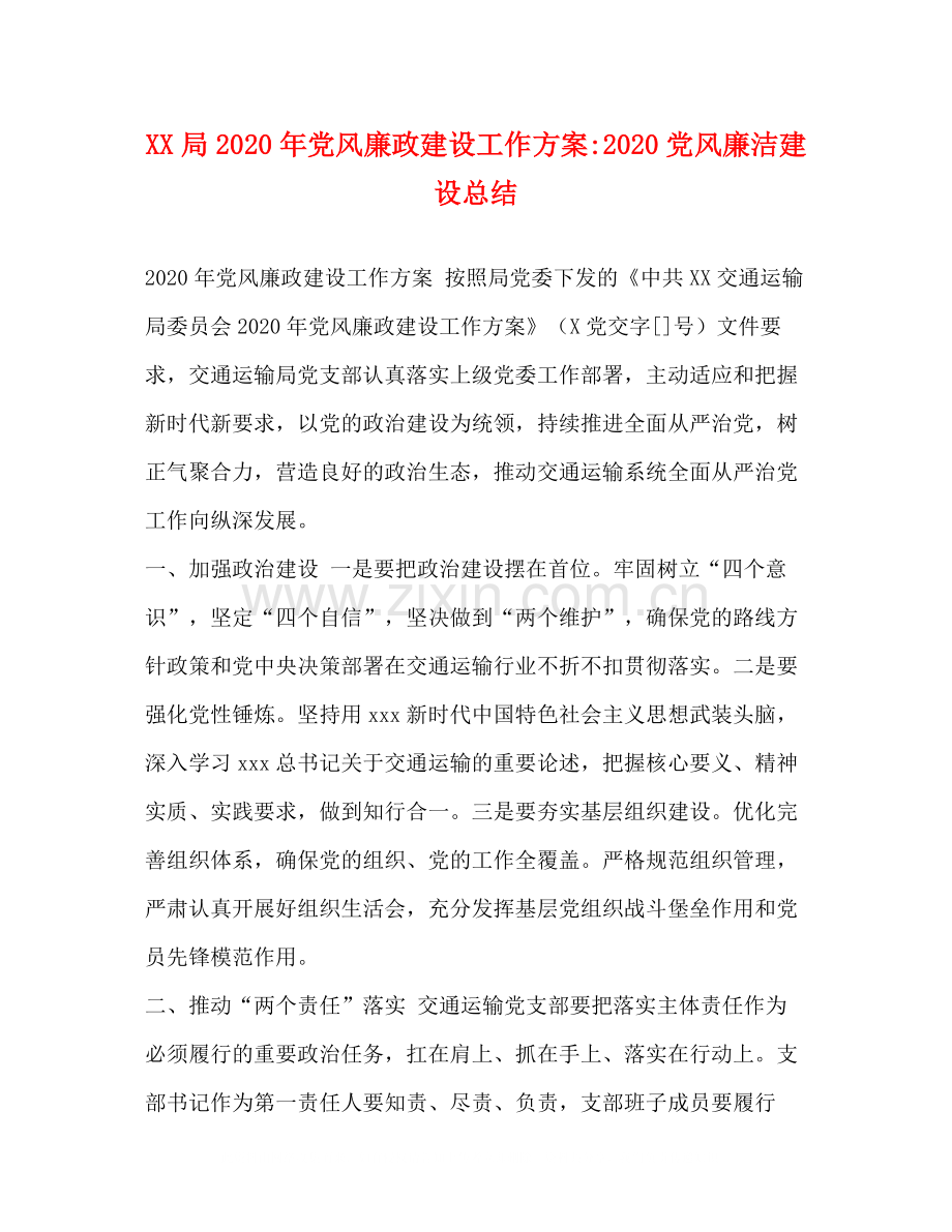 局年党风廉政建设工作方案党风廉洁建设总结.docx_第1页