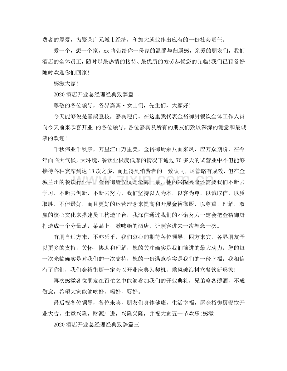 2024酒店开业总经理经典致辞五篇参考.doc_第2页