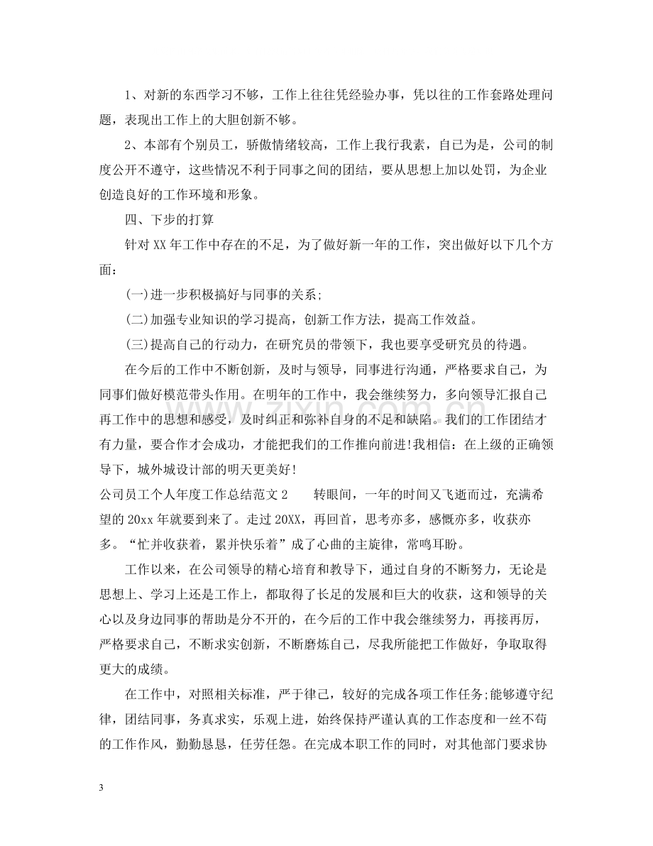 公司员工个人年度工作总结范文.docx_第3页