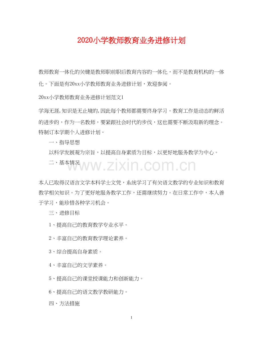 小学教师教育业务进修计划.docx_第1页