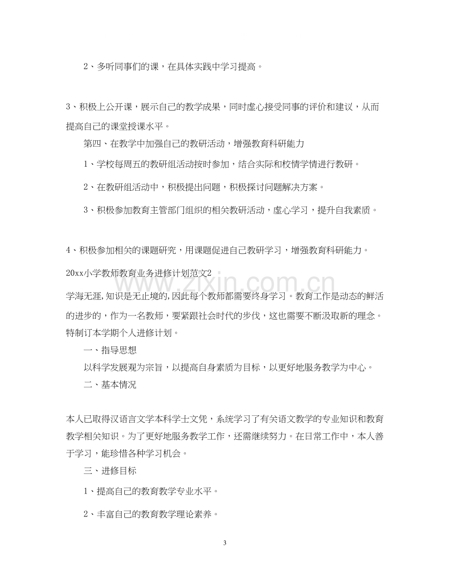 小学教师教育业务进修计划.docx_第3页