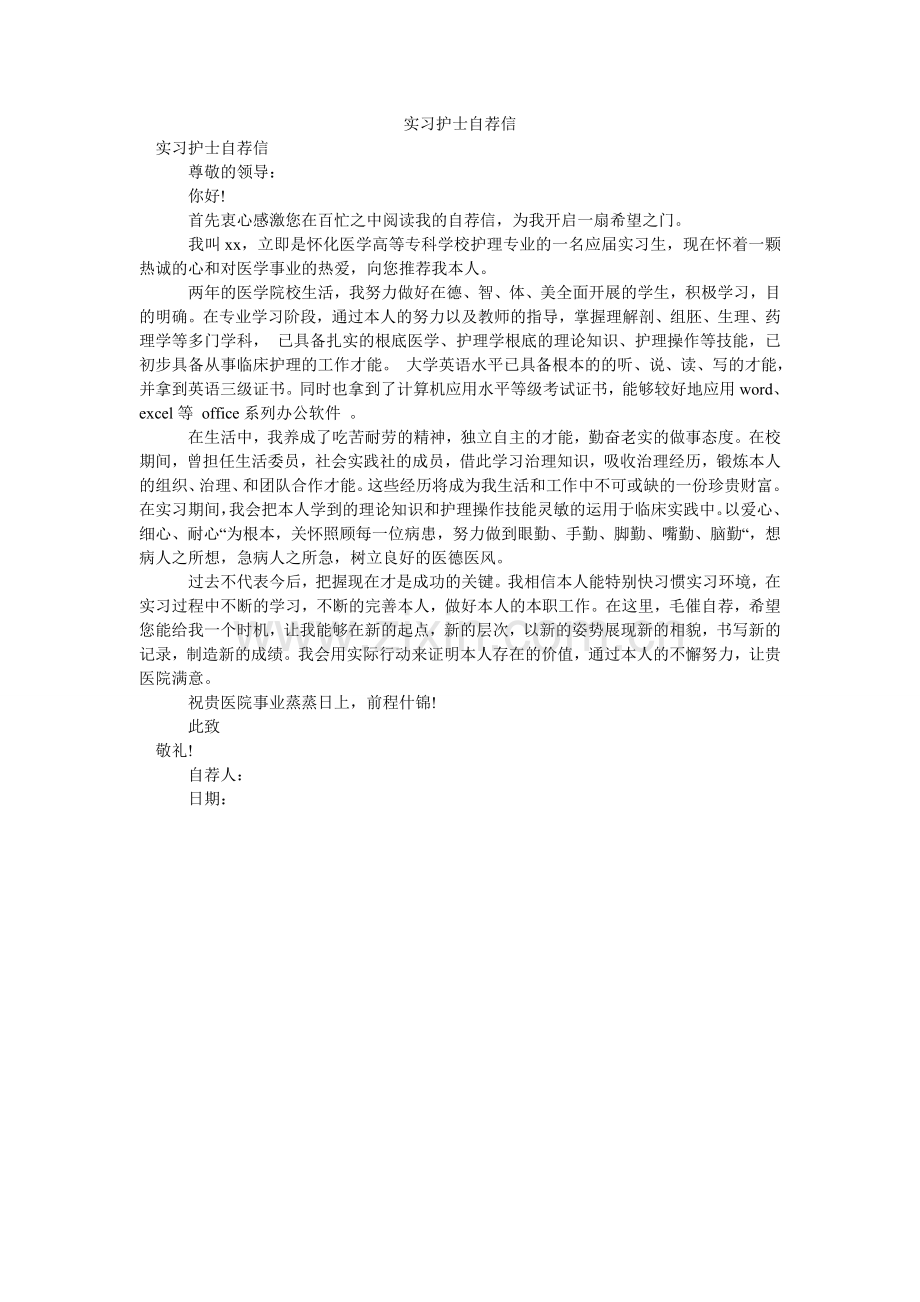 实习护ۥ士自荐信.doc_第1页