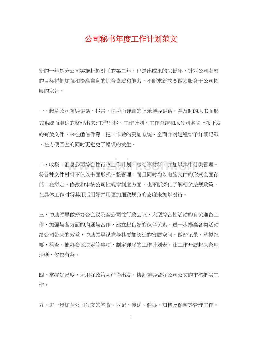 公司秘书年度工作计划范文.docx_第1页