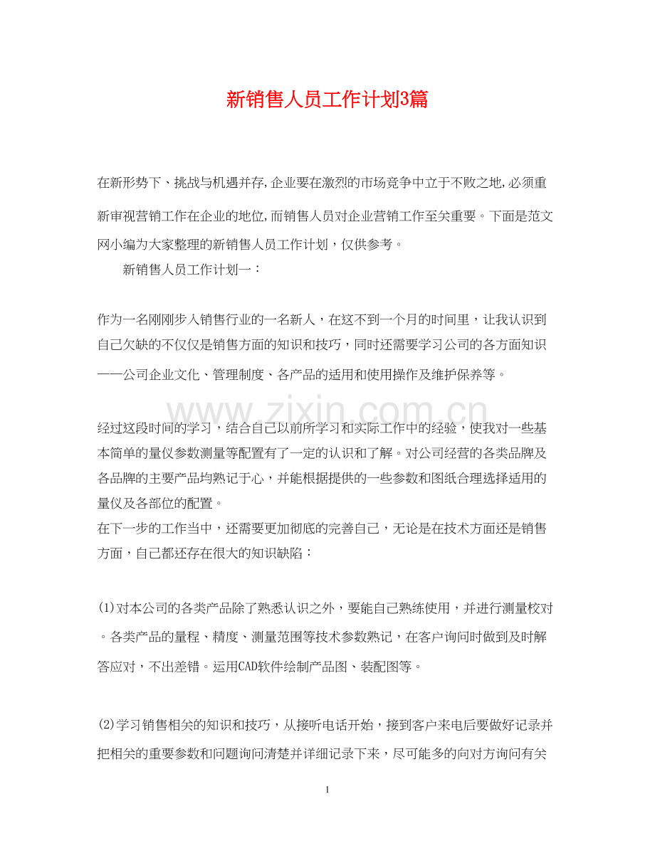 新销售人员工作计划3篇.docx_第1页