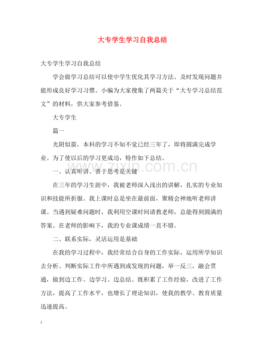 大专学生学习自我总结2).docx_第1页