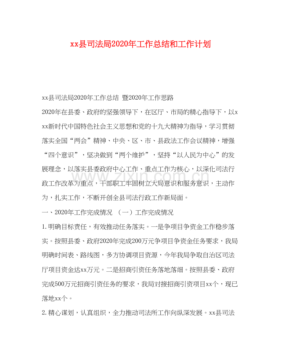 县司法局年工作总结和工作计划.docx_第1页