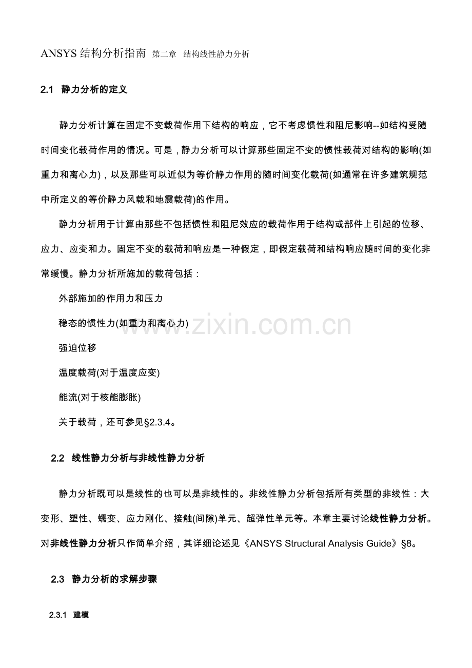 ANSYS结构分析指南结构线性静力分析.doc_第1页