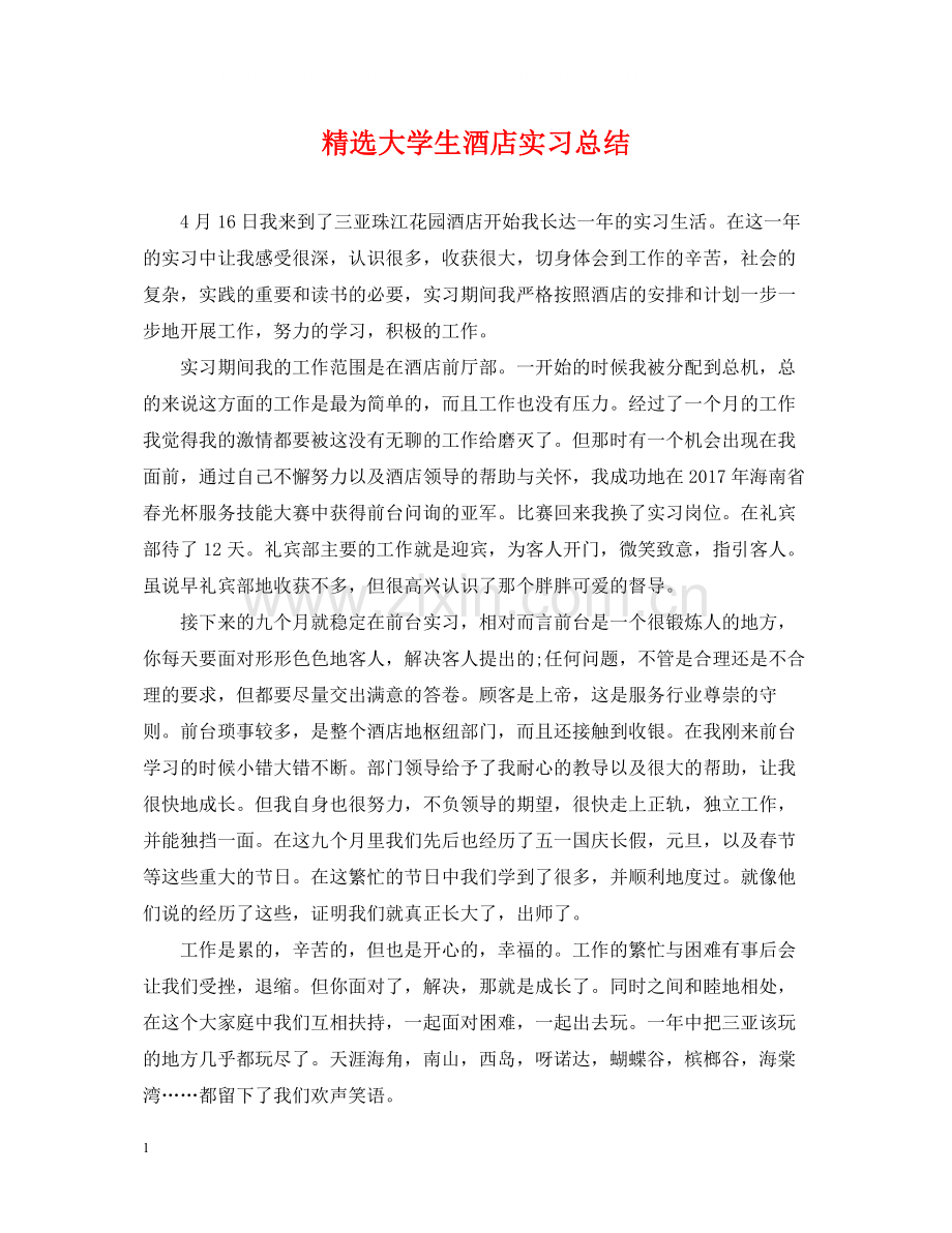 大学生酒店实习总结.docx_第1页