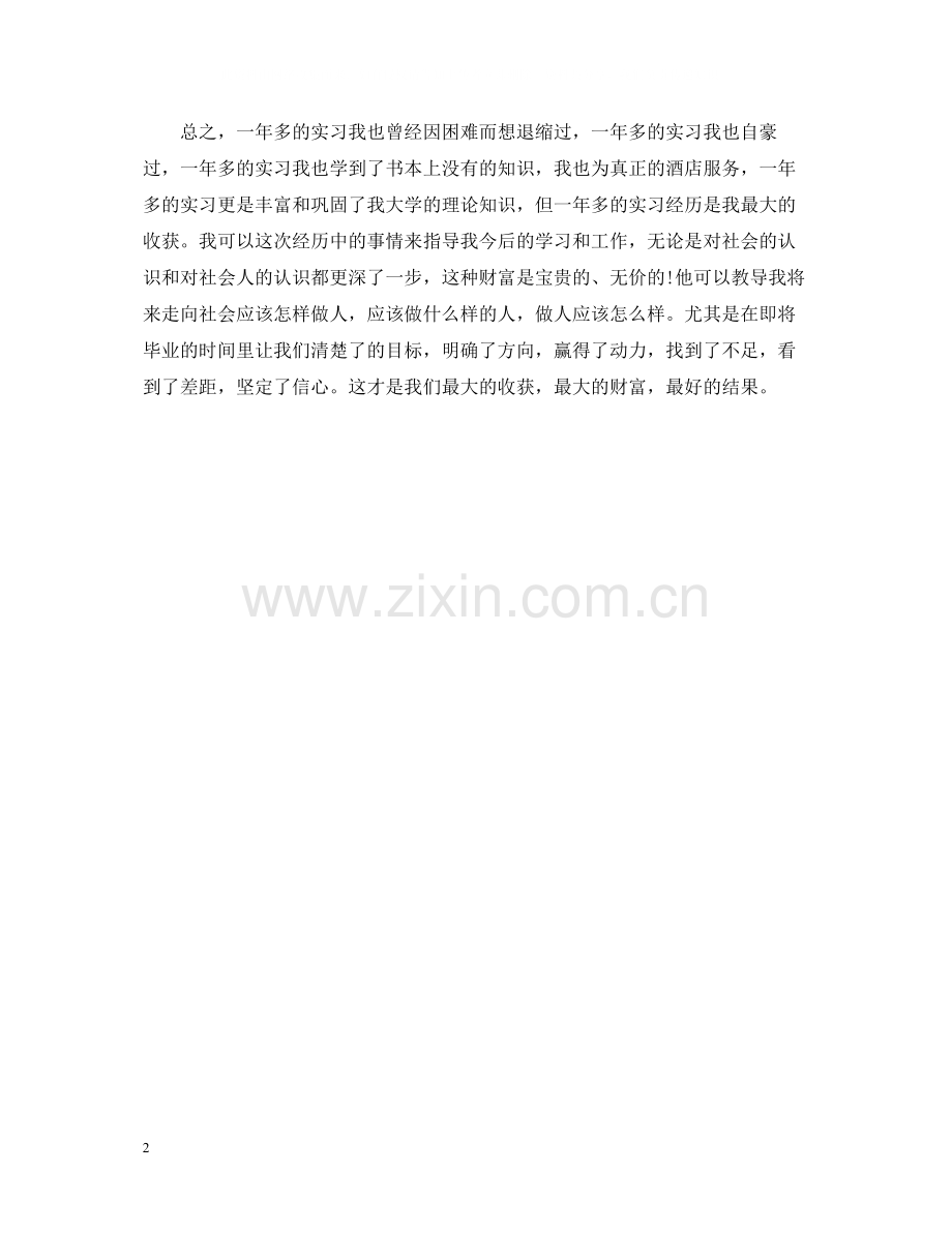 大学生酒店实习总结.docx_第2页