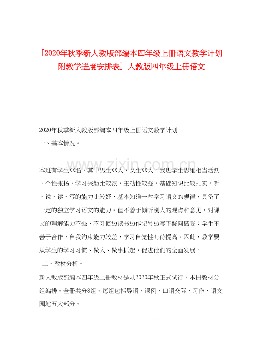 [年秋季新人教版部编本四年级上册语文教学计划附教学进度安排表]人教版四年级上册语文.docx_第1页