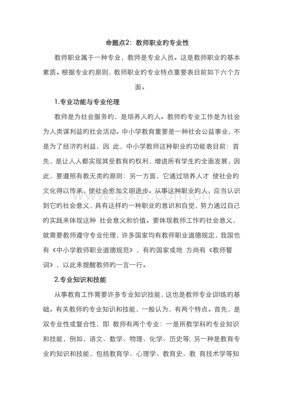 2022年教师资格证国考中学综合素质“教师观”命题二考点分析.doc_第1页