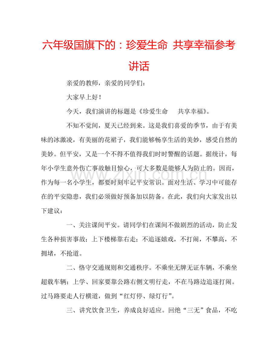 六年级国旗下的：珍爱生命-共享幸福参考讲话.doc_第1页