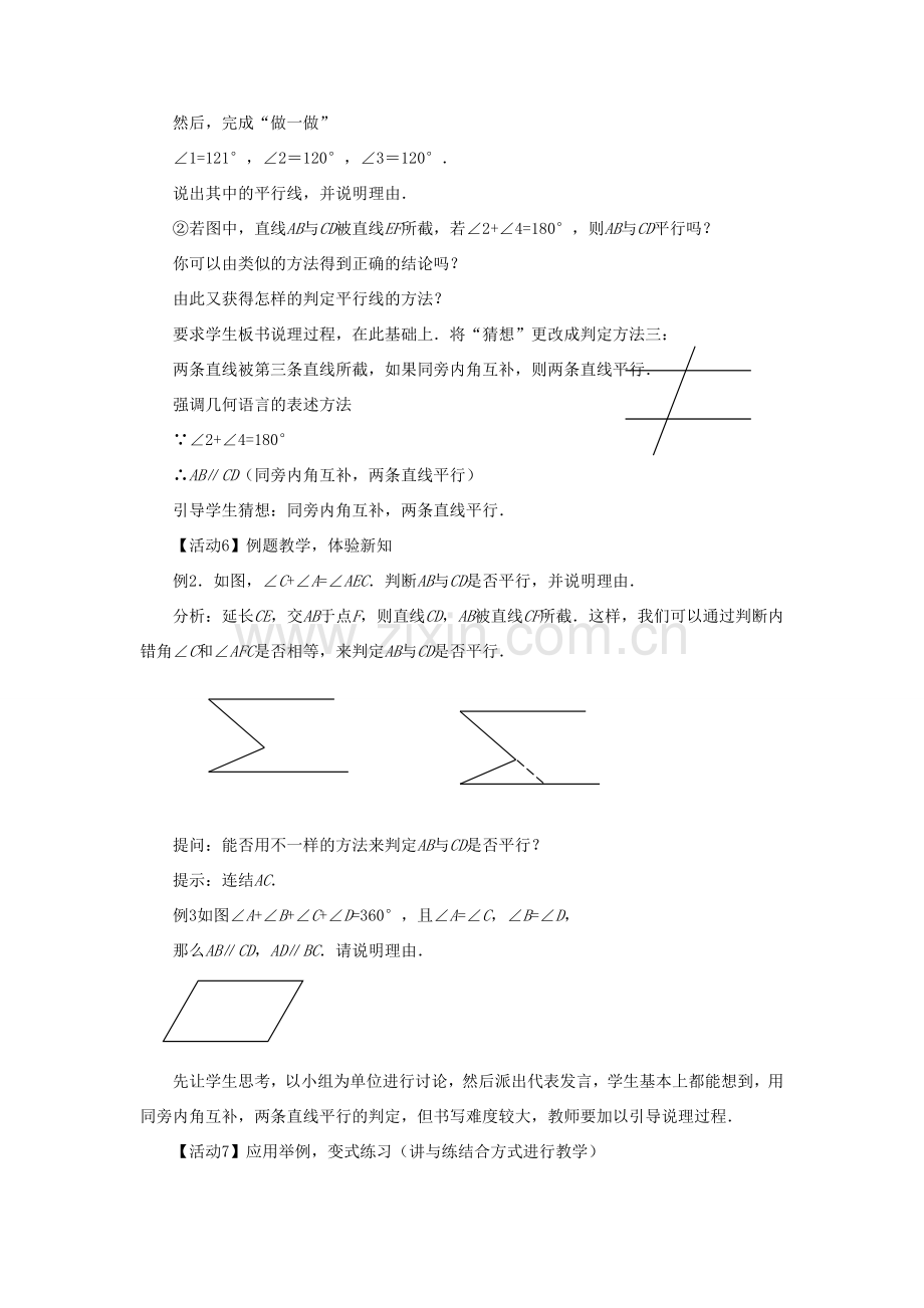 七年级数学下册 第10章 相交线、平行线和平移 10.2 平行线的判定教案 （新版）沪科版-（新版）沪科版初中七年级下册数学教案.doc_第3页