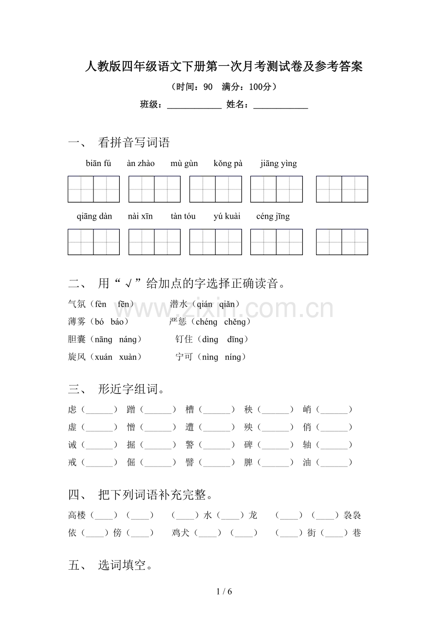 人教版四年级语文下册第一次月考测试卷及参考答案.doc_第1页