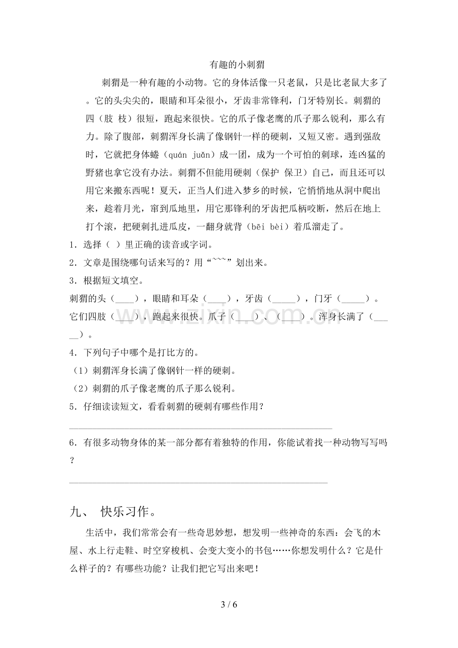 人教版四年级语文下册第一次月考测试卷及参考答案.doc_第3页