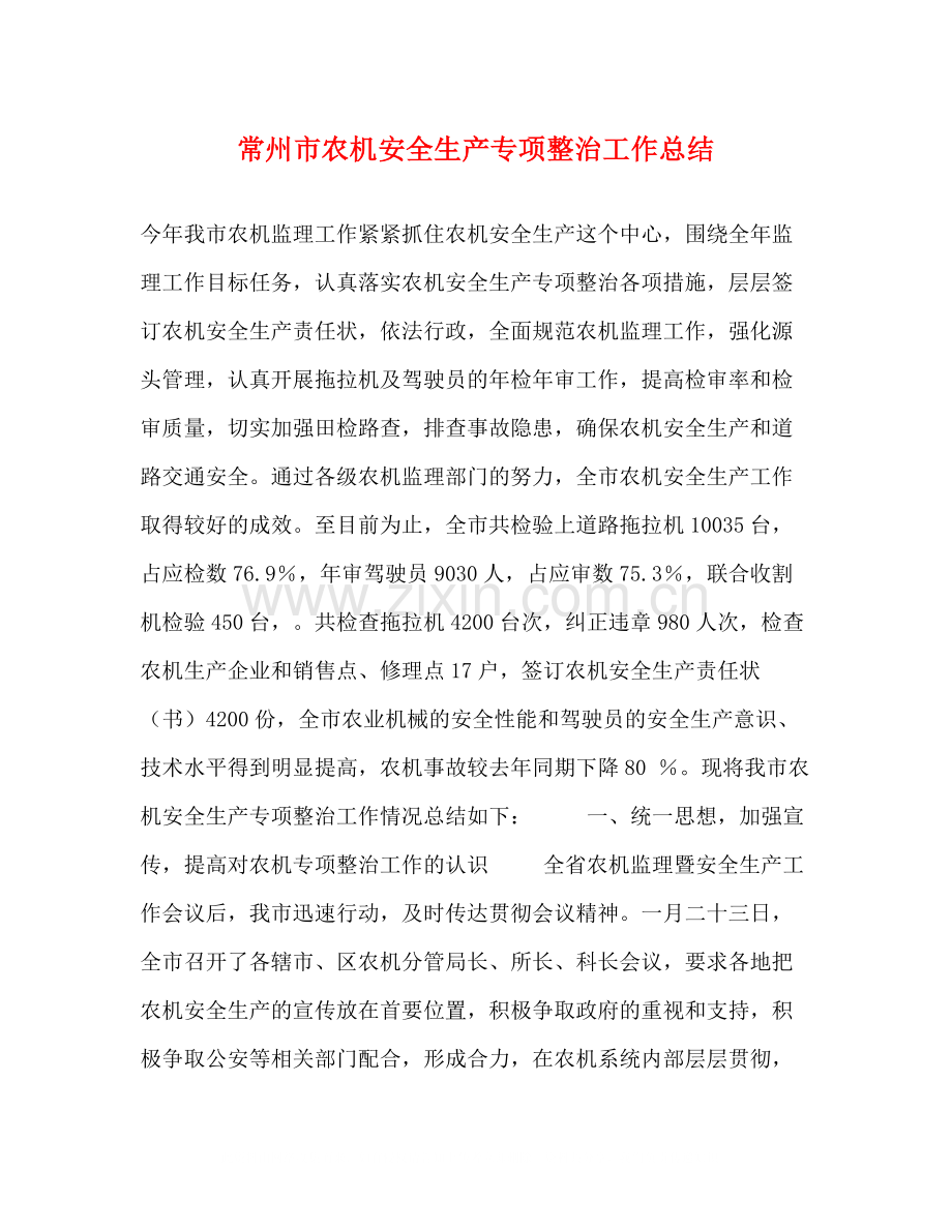 常州市农机安全生产专项整治工作总结.docx_第1页