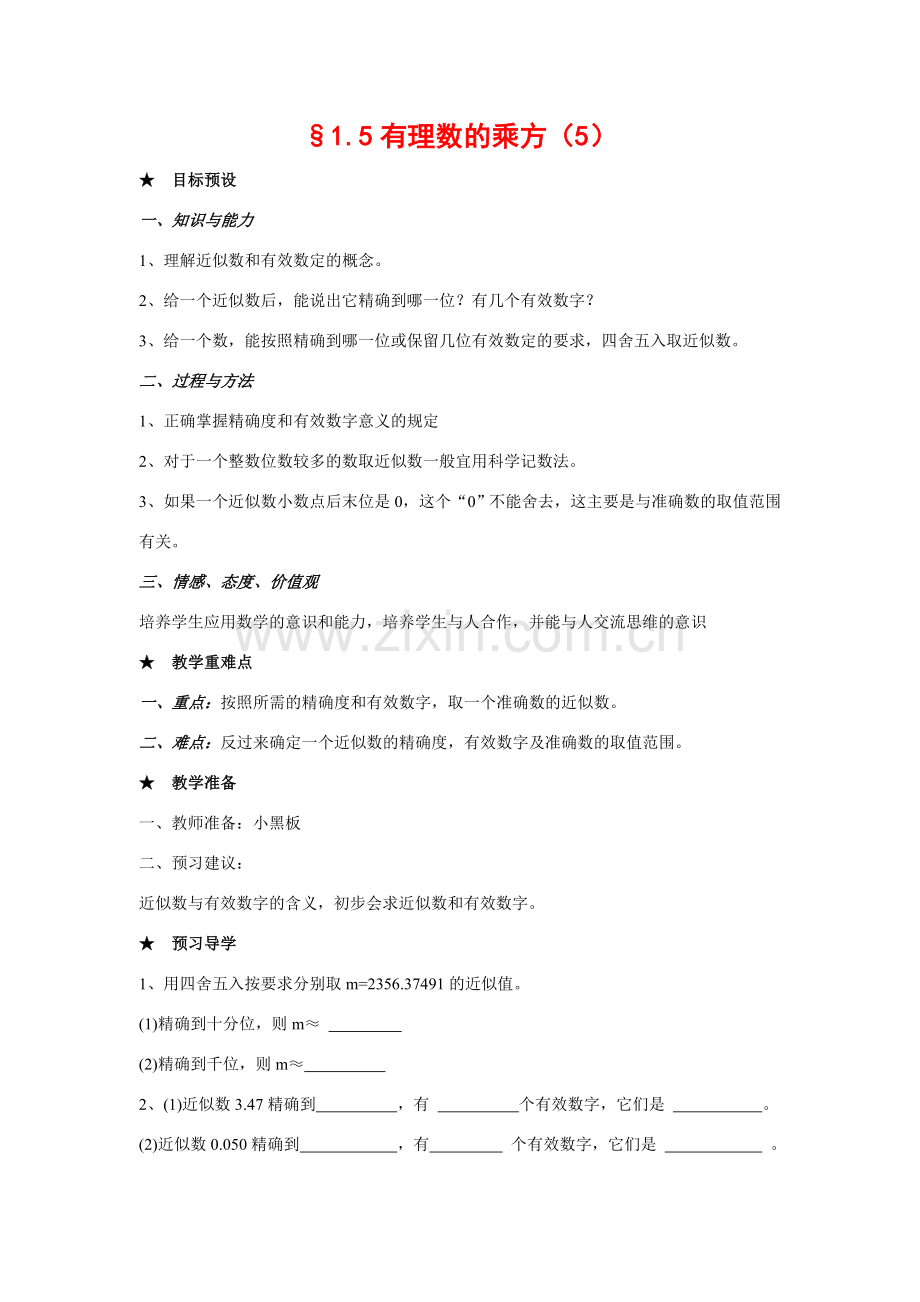 七年级数学上1.5有理数的乘方教案5人教版.doc_第1页