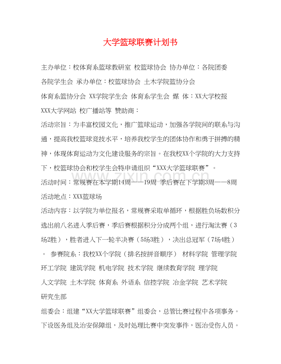 大学篮球联赛计划书.docx_第1页