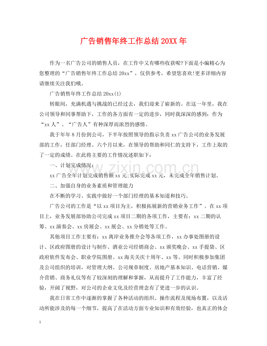 广告销售年终工作总结.docx_第1页