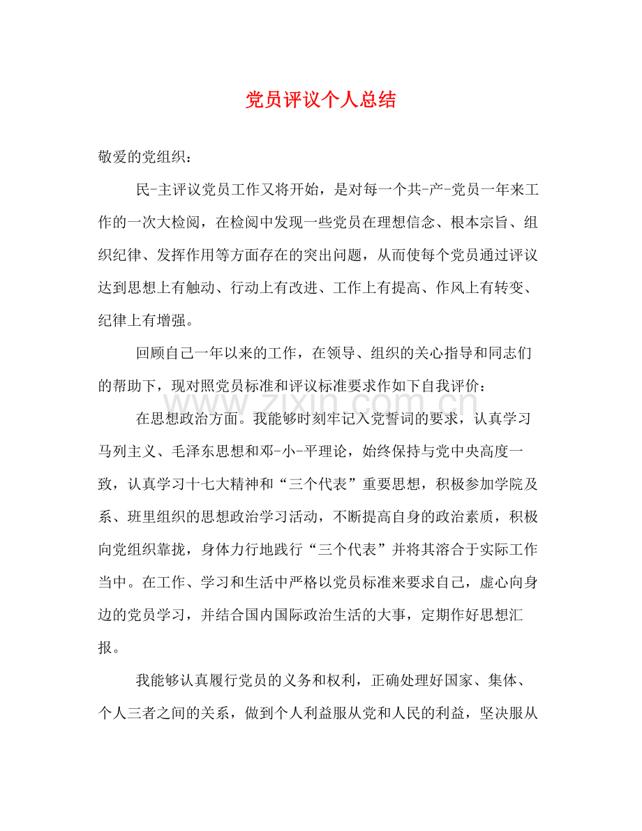 党员评议个人总结2).docx_第1页