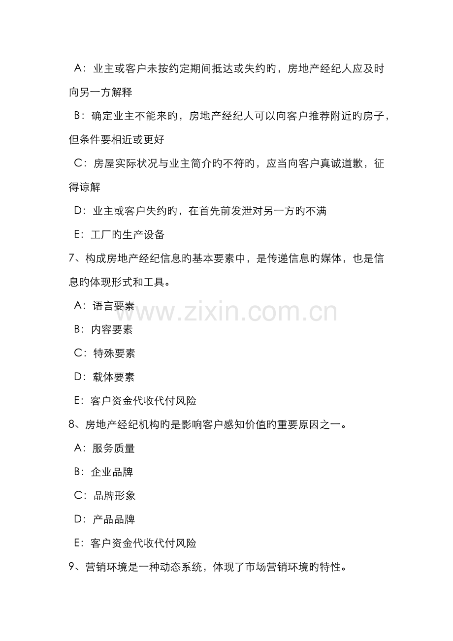 2022年内蒙古房地产经纪人房地产经纪行业组织的管理职责模拟试题.docx_第3页