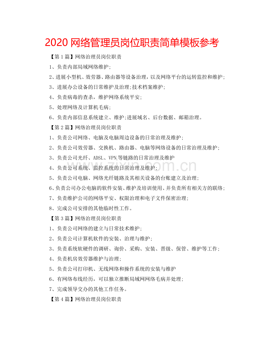 2024网络管理员岗位职责简单模板参考.doc_第1页