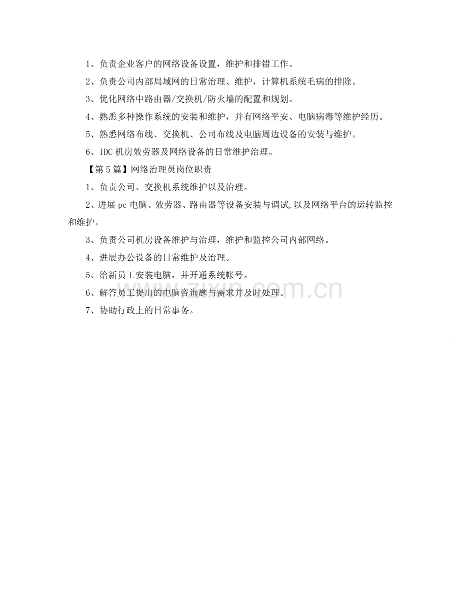 2024网络管理员岗位职责简单模板参考.doc_第2页