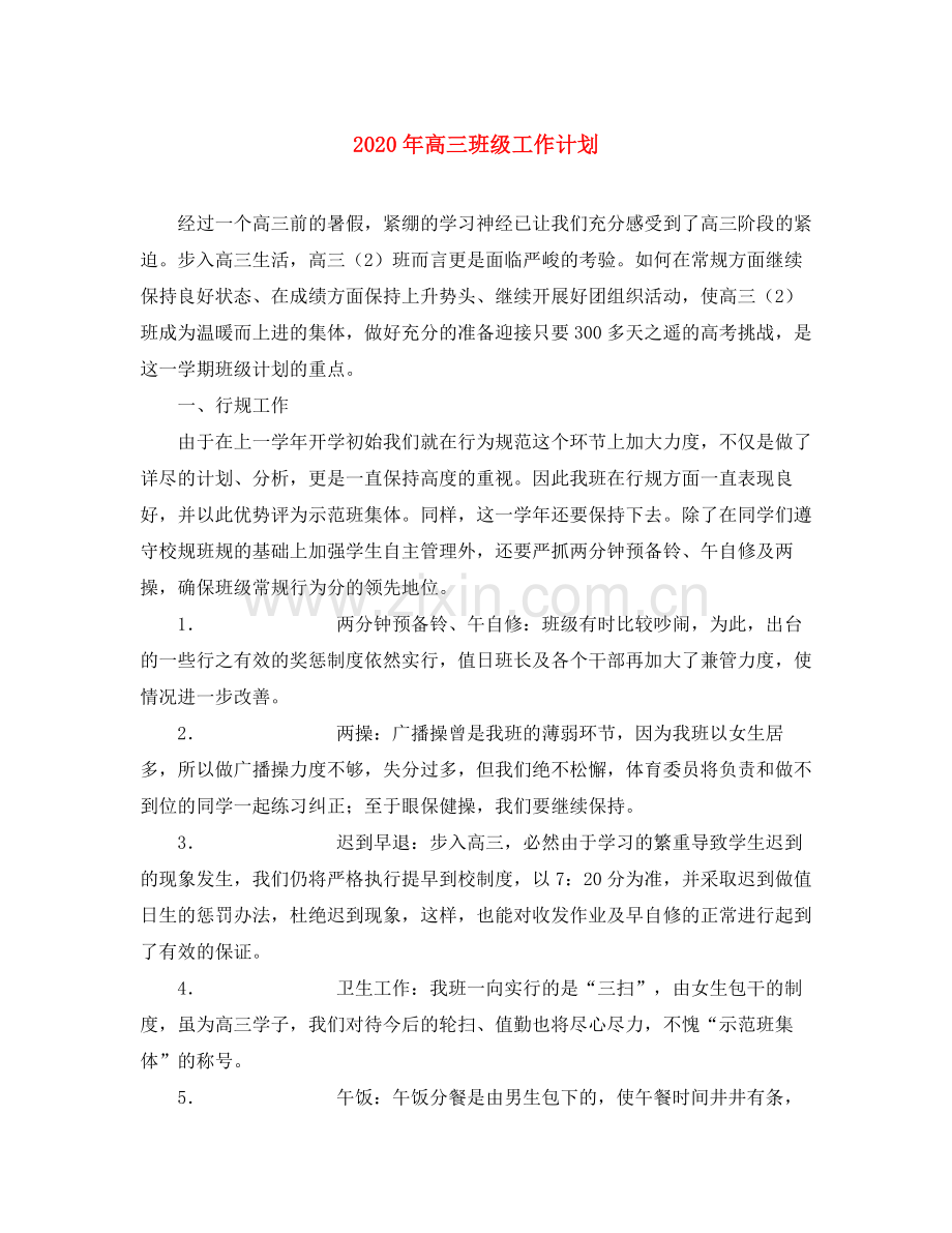 2020年高三班级工作计划.docx_第1页