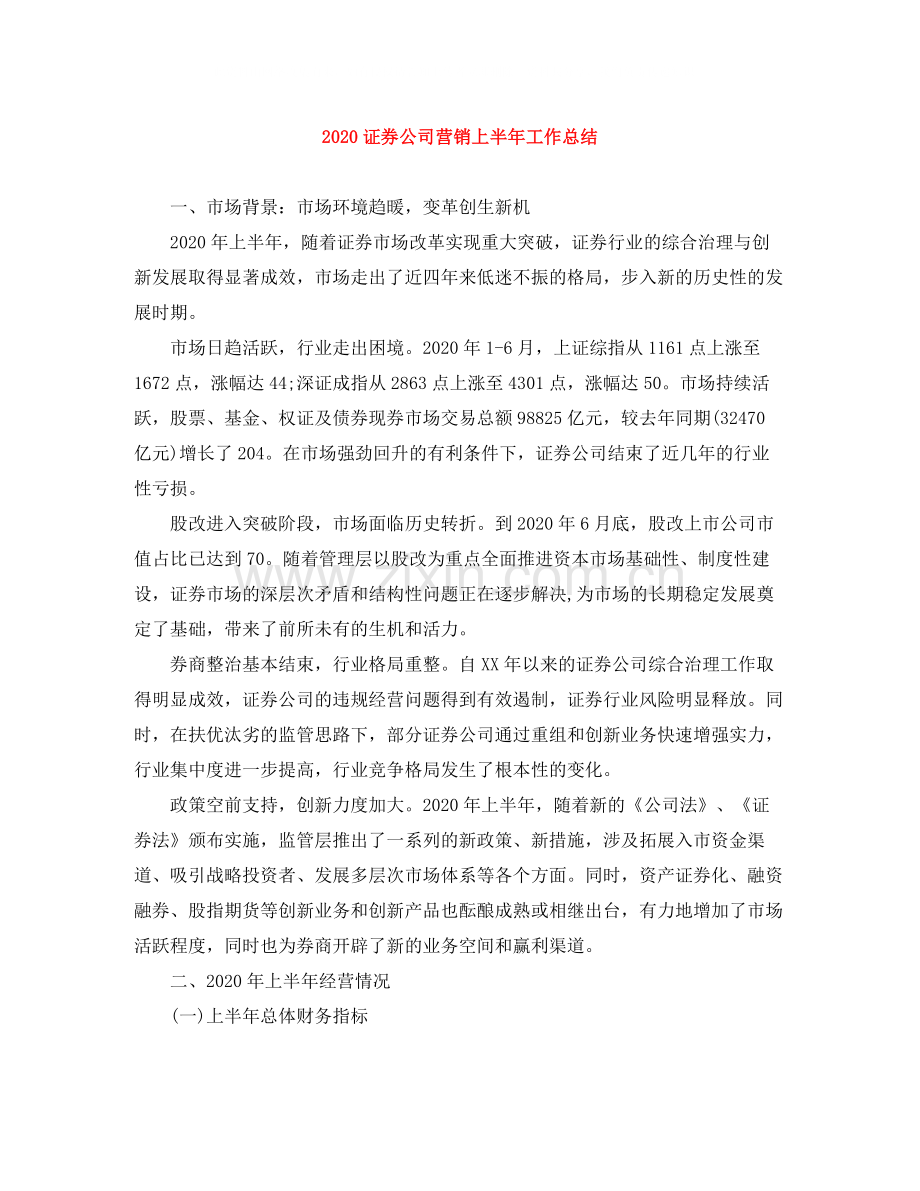 证券公司营销上半年工作总结.docx_第1页