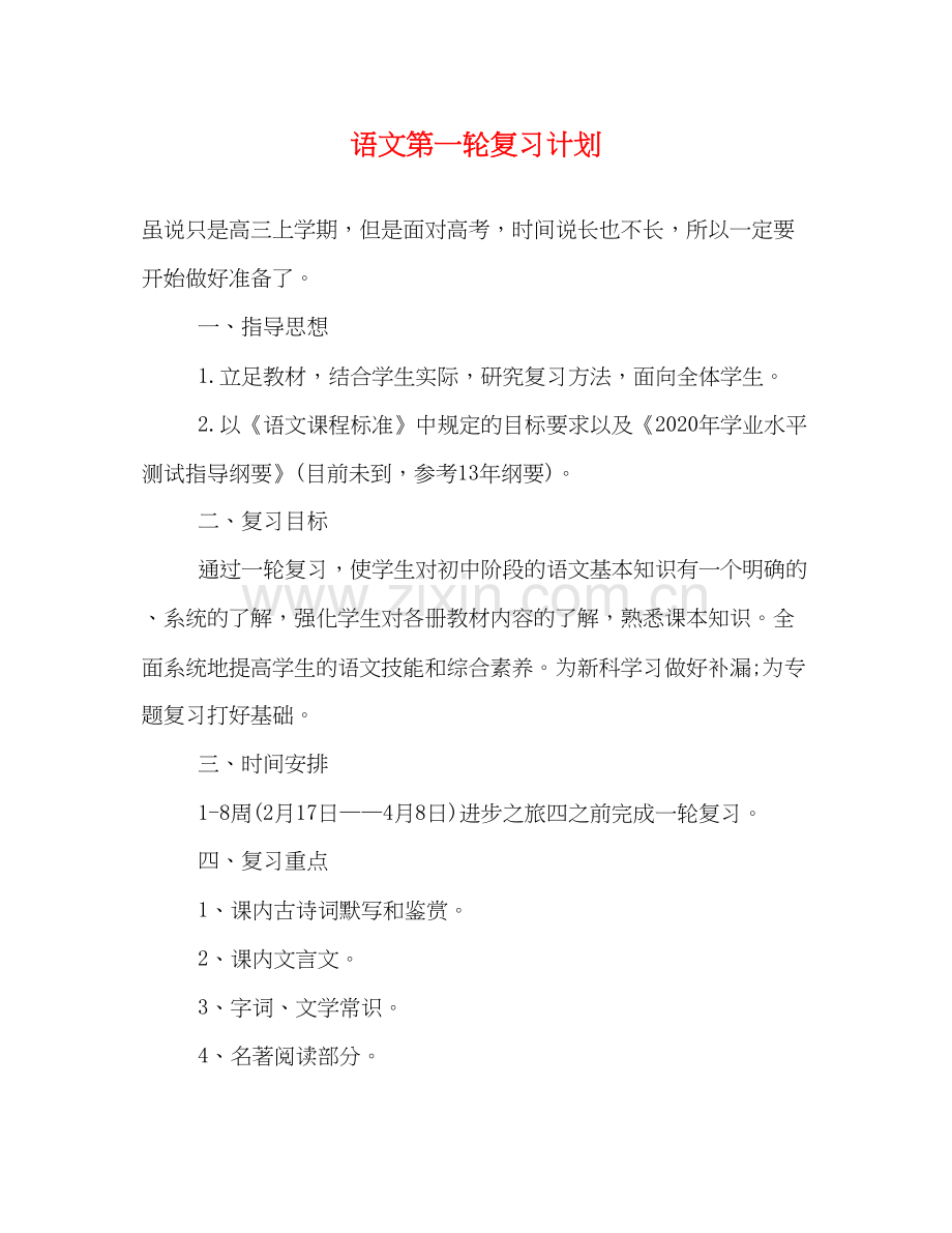 语文第一轮复习计划.docx_第1页