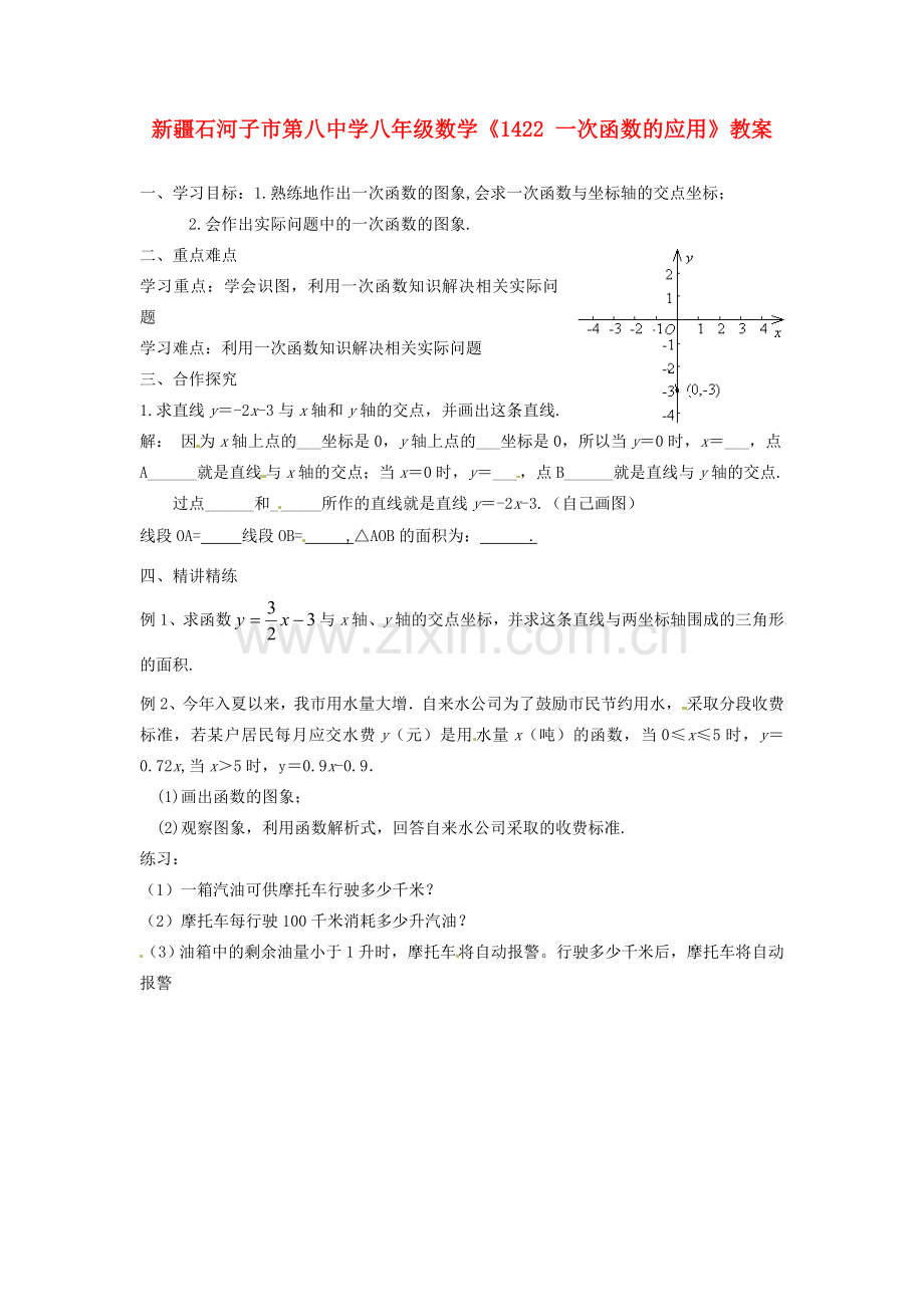 新疆石河子市第八中学八年级数学上册《14.2.2一次函数的应用》教案.doc_第1页