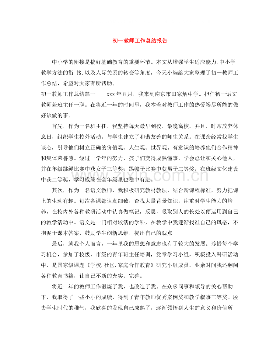 初一教师工作总结报告.docx_第1页