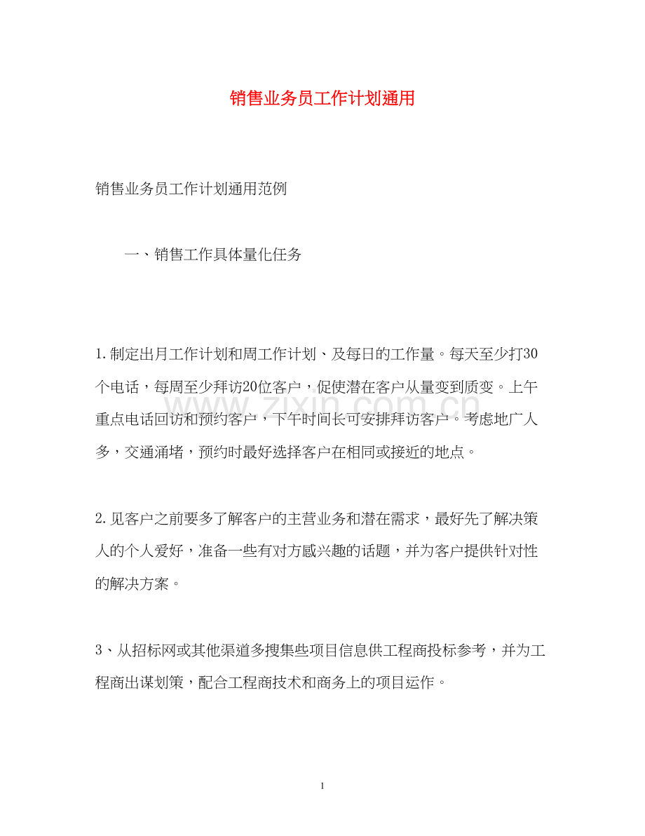 销售业务员工作计划通用.docx_第1页