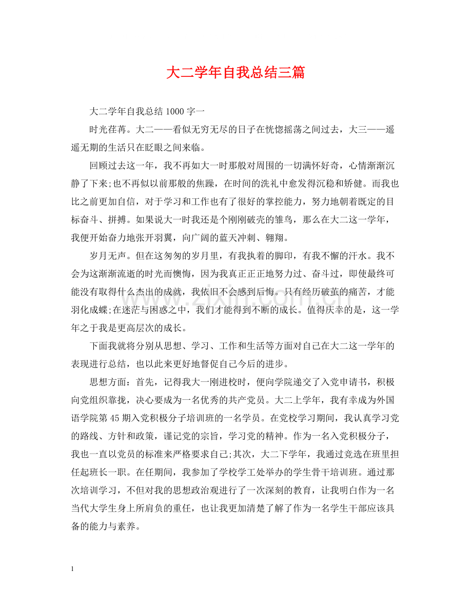 大二学年自我总结三篇.docx_第1页