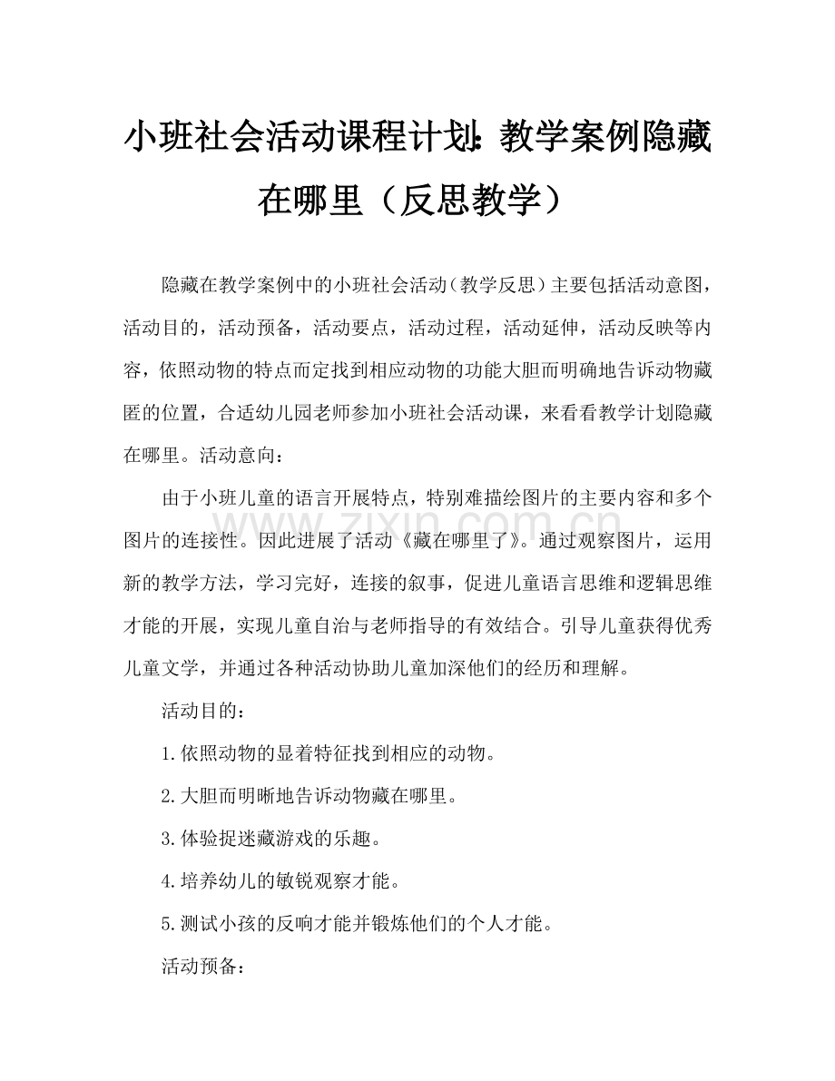 幼儿小班社会活动教案：藏在哪里了教案(附教学反思).doc_第1页