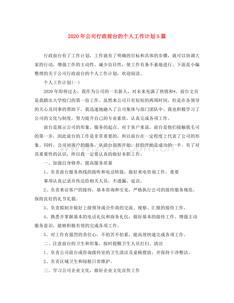 2020年公司行政前台的个人工作计划5篇.docx_第1页