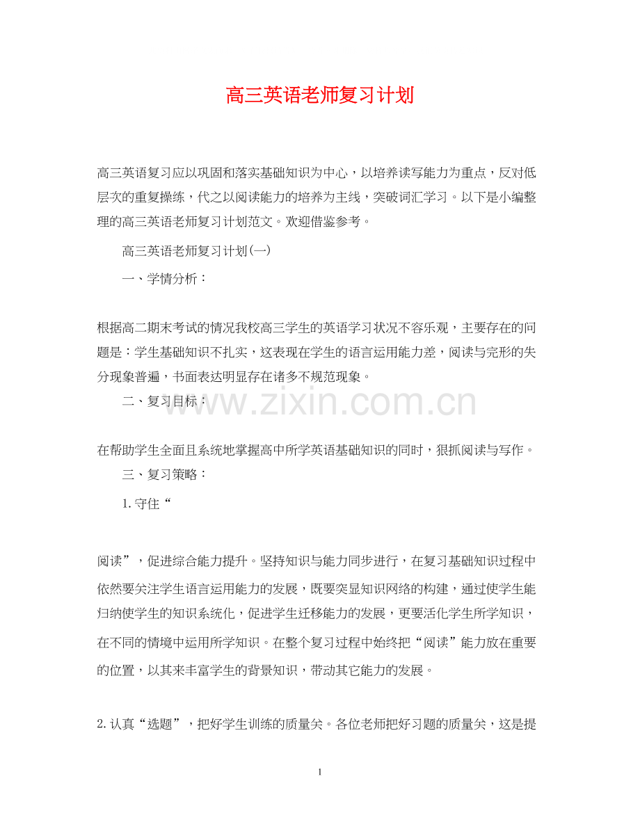 高三英语老师复习计划.docx_第1页